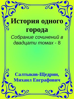 [Собрание сочинений в двадцати томах 08] • История одного города